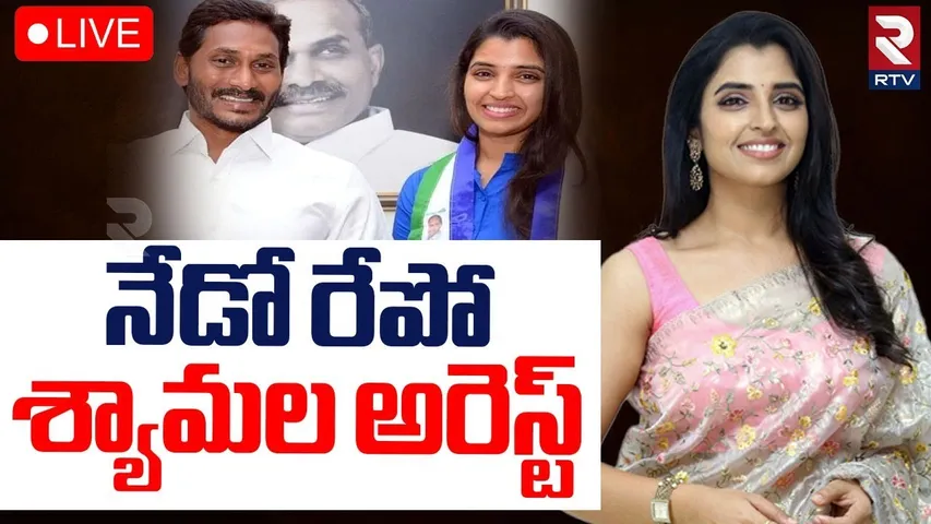 Anchor Shyamala Arrest 🔴LIVE : శ్యామల అరెస్ట్ | Illegal Betting App Promotion Case | YCP | RTV