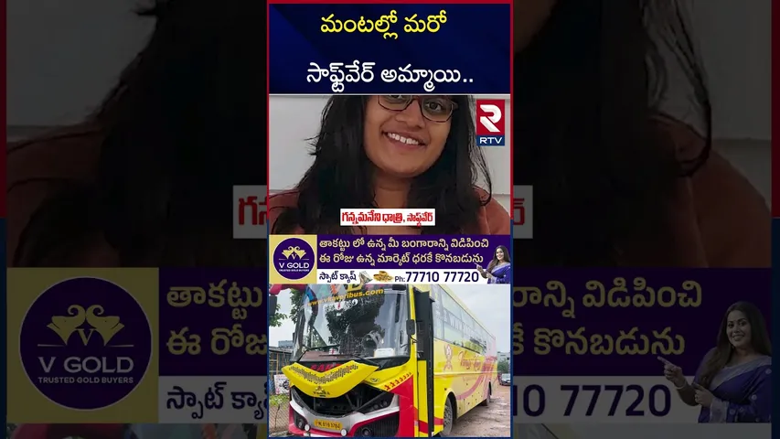 మంటల్లో మరో సాఫ్ట్‌వేర్‌ అమ్మాయి | Software Dhathri Life Ends in Kurnool A**ccident | RTV