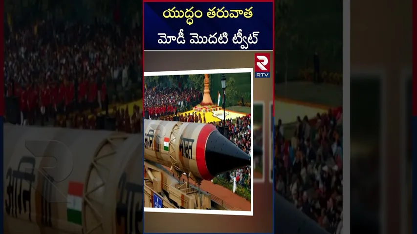 యుద్ధం తరువాత  మోడీ మొదటి ట్వీట్  |  Modi's first tweet after the India -Pak  war | RTV