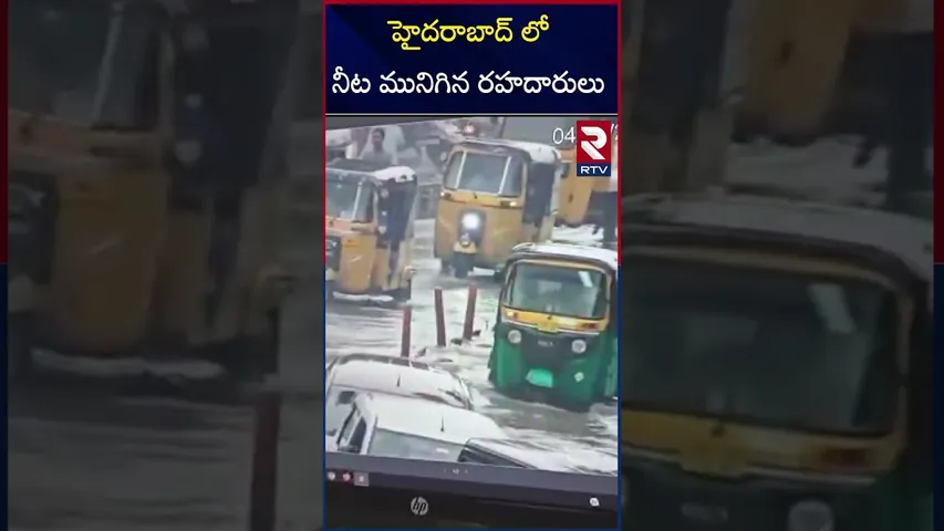 హైదరాబాద్ లో నీట మునిగిన రహదారులు | Heavy Floods On Roads in Hyderabad | RTV