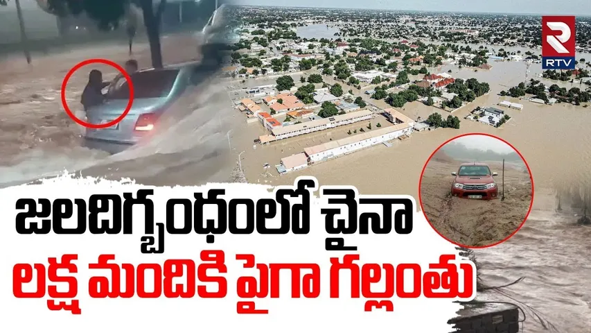 లక్ష మంది గల్లంతు | De@dly Floods In China | People Swept Away In China Floods |Hubei Province |RTV