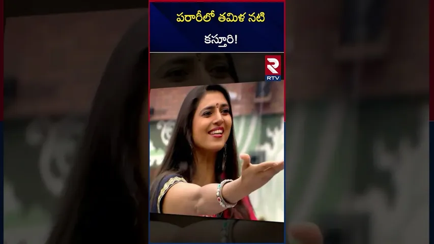 కస్తూరీ పరార్! | Tamil actress Kasthuri Escape | RTV