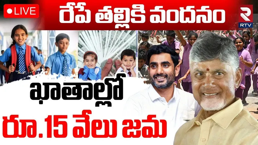 Thalliki Vandanam Scheme Updates🔴LIVE : రేపే తల్లికి వందనం | CM Chandrababu | RTV