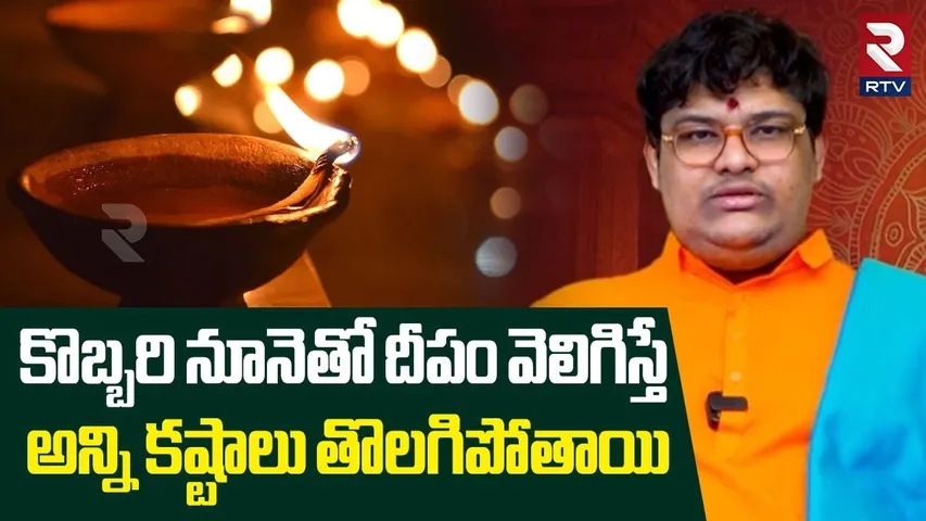 కొబ్బరి నూనెతో దీపం వెలిగిస్తే అన్ని కష్టాలు తొలగిపోతాయి | Maruthi Anugraham | Deepam | Pooja | RTV