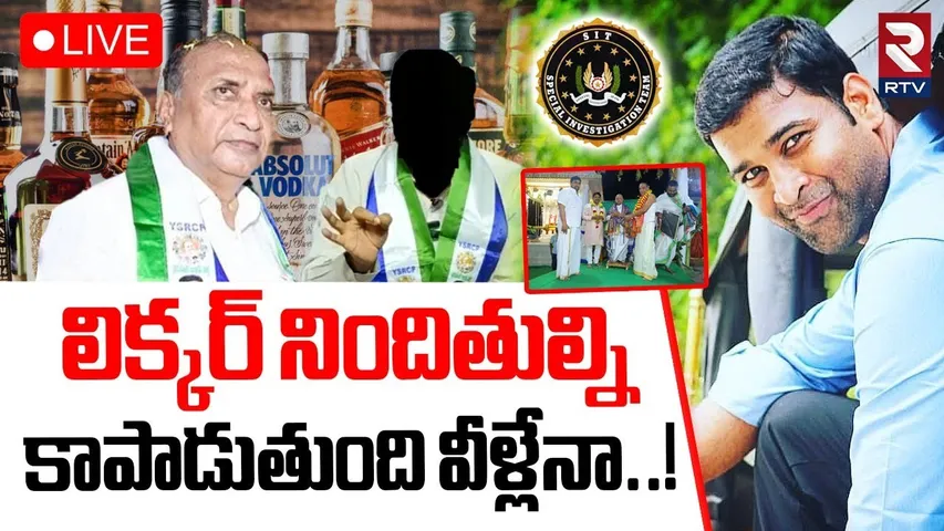AP Liquor Scam Updates🔴LIVE : లిక్కర్ నిందితుల్ని..కాపాడుతుంది వీళ్లేనా | Mithun Reddy | Jagan | RTV