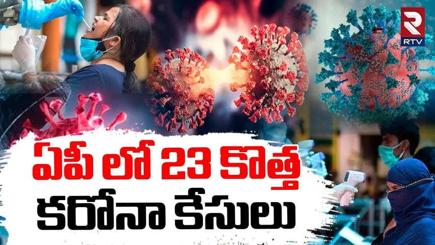 Corona Tension In AP | ఏపీ లో కొత్త కరోనా కేసులు | New COVID-19 Cases In AP | Special Report | RTV