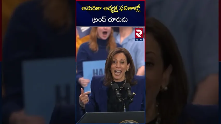 అమెరికా అధ్యక్ష ఫలితాల్లోట్రంప్ దూకుడు | US Election Result | Trump vs Kamala | RTV