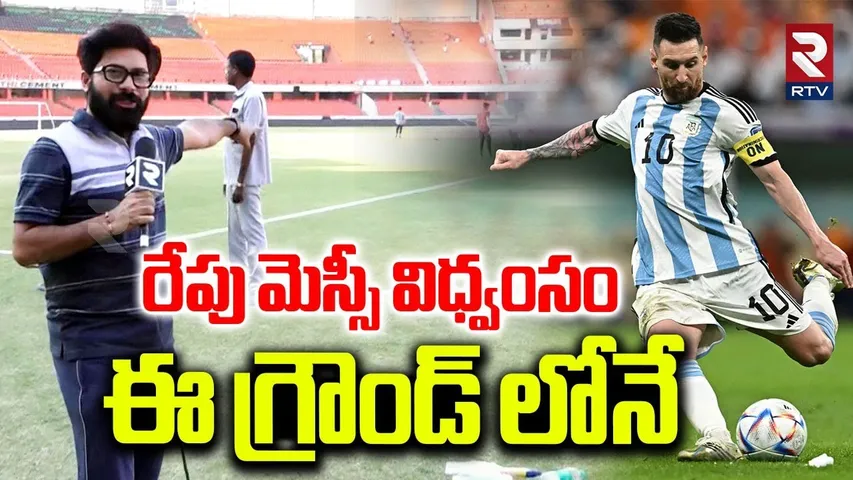 Messi Play Football In Hyderabad | రేపు మెస్సీ విధ్వంసం | GOAT Football Match in Hyderabad | RTV