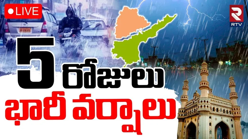 Heavy Rains To AP Telangana🔴LIVE : 5 రోజులు భారీ వర్షాలు | Today Weather Updates | RTV