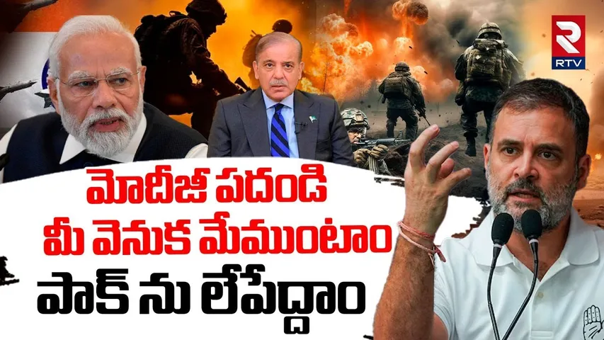 మోదీజీ పదండి..పాక్ ను లేపేద్దాం .. | Rahul Gandhi On Indian Pakistan War | India vs Pak | Modi | RTV