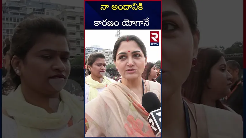 నా అందానికి కారణం యోగానే | Heroine Kushboo Sundar In Yoga Day | Vizag | International Yoga Day | RTV