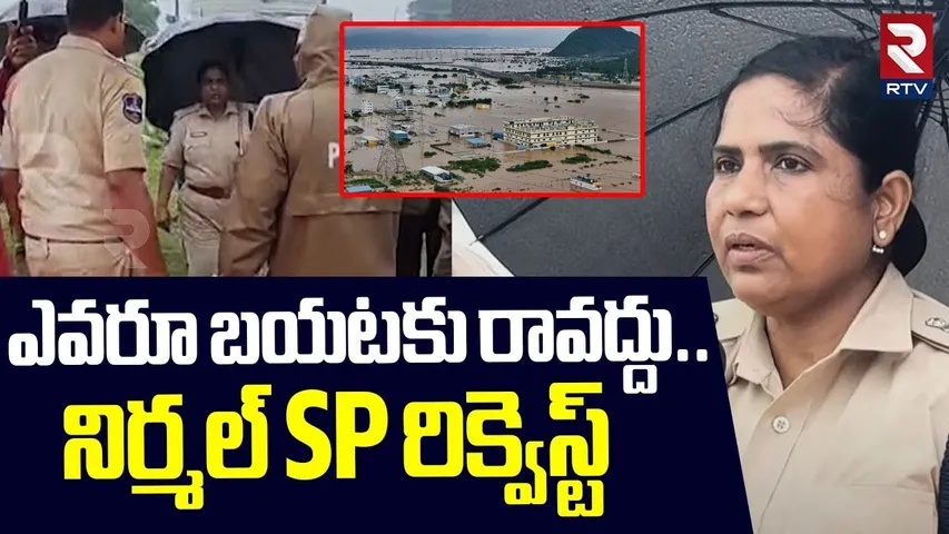 ఎవరూ బయటకు రావద్దు.. | Nirmal SP Request To People | Nirmal Floods | Heavy Rains | Telangana | RTV