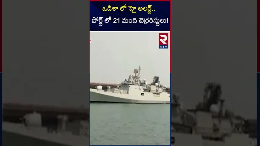 ఒడిశా లో హై అలర్ట్ పోర్ట్ లో 21 మంది టెర్రరిస్టులు! | Pakistan Ship In Odisha Paradeep Port | RTV