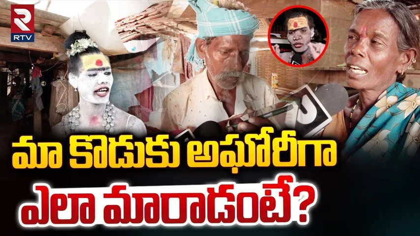 మా కొడుకు అఘోరీగా ఎలా మారాడంటే?  | Lady Aghori Naga Sadhu Parents Emotional Video | RTV