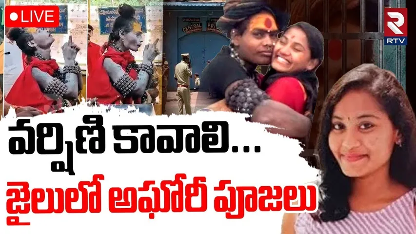 Lady Aghori Latest Video🔴LIVE : వర్షిణి కావాలి..జైలులో అఘోరీ పూజలు | Sri Varshini | RTV