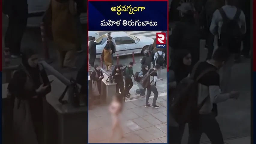 అర్ధనగ్నంగా మహిళ తిరుగుబాటు | Iran Women Protest | RTV