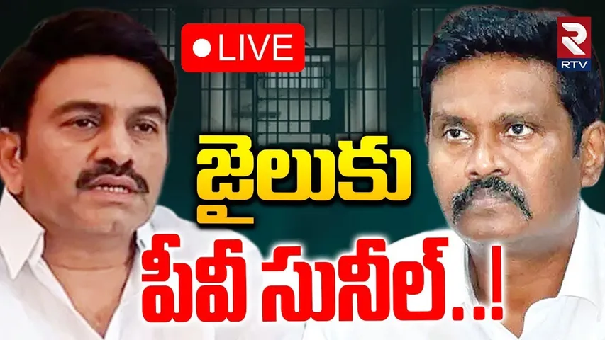 Raghuramakrishnam Raju CID Case🔴LIVE : జైలుకు పీవీ సునీల్! | PV Sunil Kumar Apperas At Inquiry | RTV