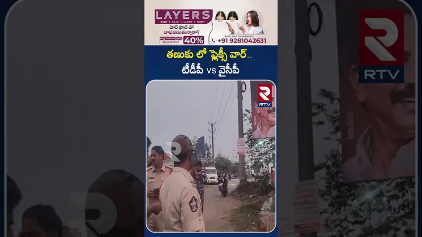 తణుకు లో ఫ్లెక్సీ వార్...టీడీపీ vs వైసీపీ..! | Flexi war In Tanuku | TDP vs YCP | RTV