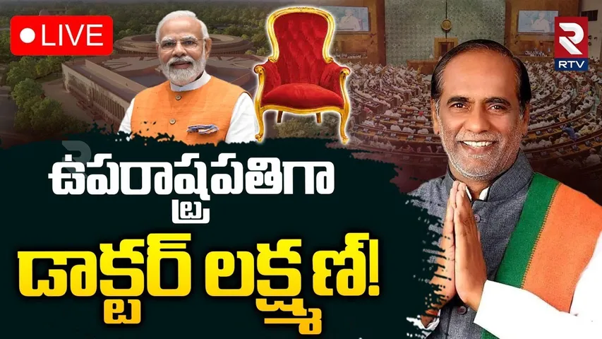 Dr K Laxman As India's New Vice President! 🔴LIVE : ఉపరాష్ట్రపతిగా డాక్టర్ లక్ష్మణ్‌! | PM Modi | RTV