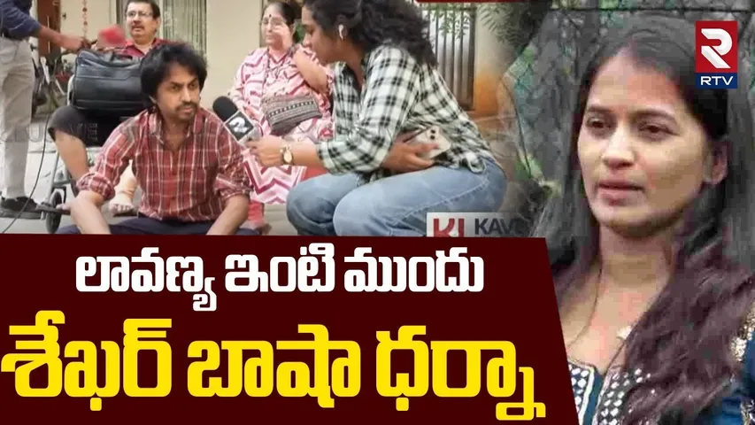 లావణ్య ఇంటి ముందు శేఖర్ బాషా ధర్నా | Shekar Basha Sensational Comments On Lavanya | RTV