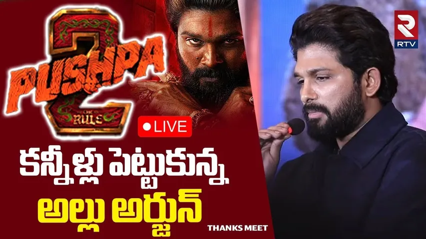 కన్నీళ్లు పెట్టుకున్న అల్లు అర్జున్ 🔴LIVE : Allu Arjun Emotional In Thanks Meet | Pushpa 2 | RTV