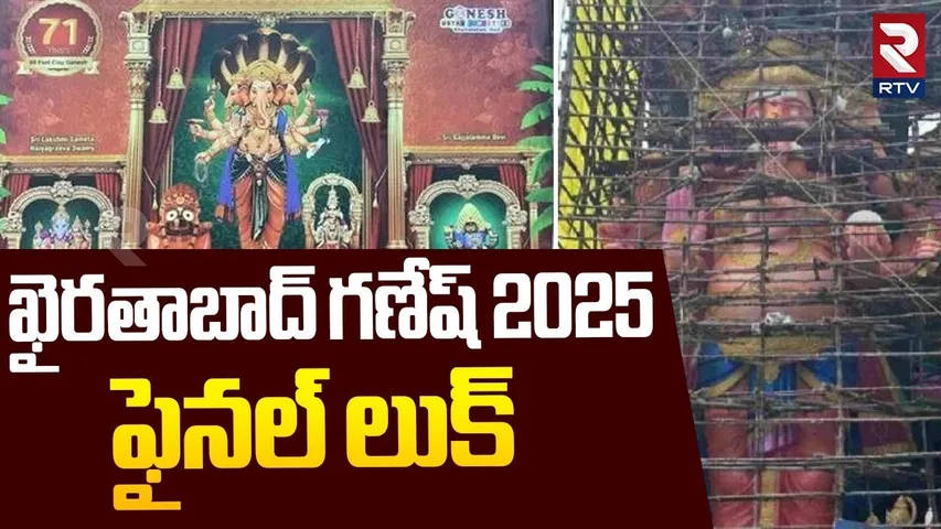 2025 Khairatabad Ganesh Final Look : ఖైరతాబాద్ గణేష్ 2025 | Vinayaka chavithi | RTV
