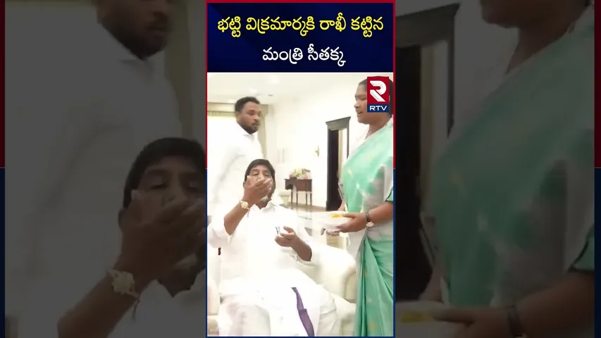భట్టి విక్రమార్కకి రాఖీ కట్టిన మంత్రి సీతక్క|Minister Seethakka tied rakhi to Bhatti Vikramarka |RTV