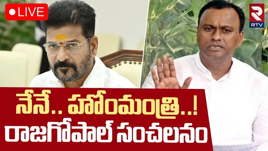 Rajagopal Reddy Sensational Comments🔴LIVE : నేనే.. హోంమంత్రి..! | CM Revanth Reddy | Congress | RTV