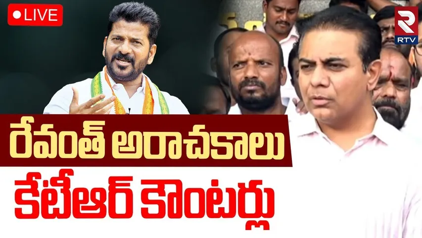 KTR Strong Counter To CM Revanth Reddy🔴LIVE : రేవంత్ అరాచకాలు.. కేటీఆర్ కౌంటర్లు | RTV