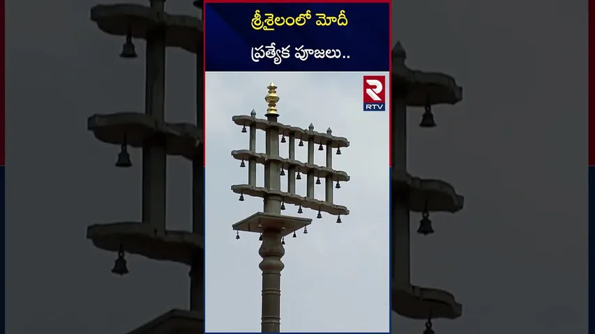 శ్రీశైలంలో మోదీ ప్రత్యేక పూజలు.. |  PM Modi Visits Srisailam Temple | RTV