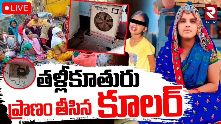Kamareddy Mother & Daughter Incident 🔴LIVE : ప్రా*ణం తీసిన కూలర్‌ | Cooler Electric shock | RTV