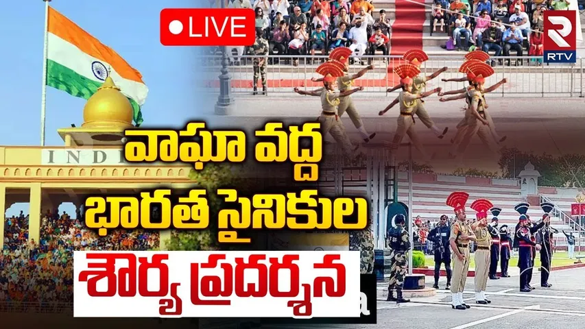 🔴LIVE :వాఘా వద్ద భారత సైనికుల ప్రదర్శన| India–Pakistan Wagah Border | Beating Retreat | Republic Day
