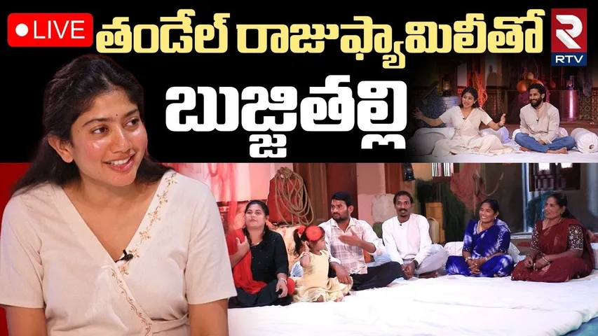 తండేల్‌ తో బుజ్జితల్లి🔴LIVE : Naga Chaitanya & Sai Pallavi Interview with Real Thandel Fishermen