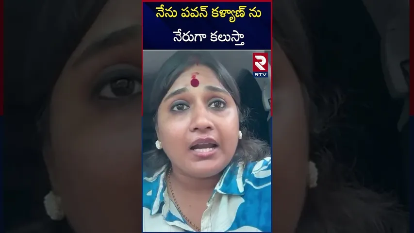 నేను పవన్ కళ్యాణ్ ను నేరుగా కలుస్తా |  Kota Vinutha | Pawan Kalyan | Jana Sena | RTV