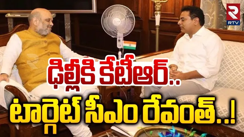 ఢిల్లీకి కేటీఆర్.. టార్గెట్ సీఎం రేవంత్..! | KTR Meets Amit Shah | KTR Delhi Tour | CM Revanth | RTV
