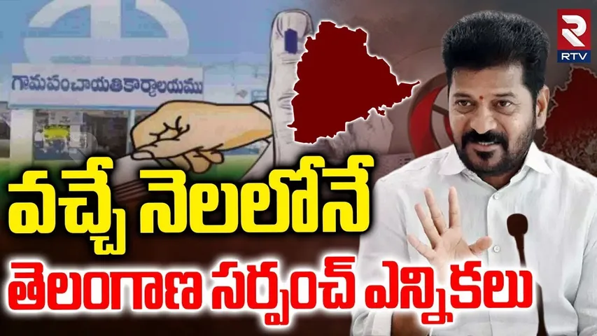 Telangana Sarpanch Election News | వచ్చే నెలలోనే  తెలంగాణ సర్పంచ్ ఎన్నికలు | CM Revanth | RTV