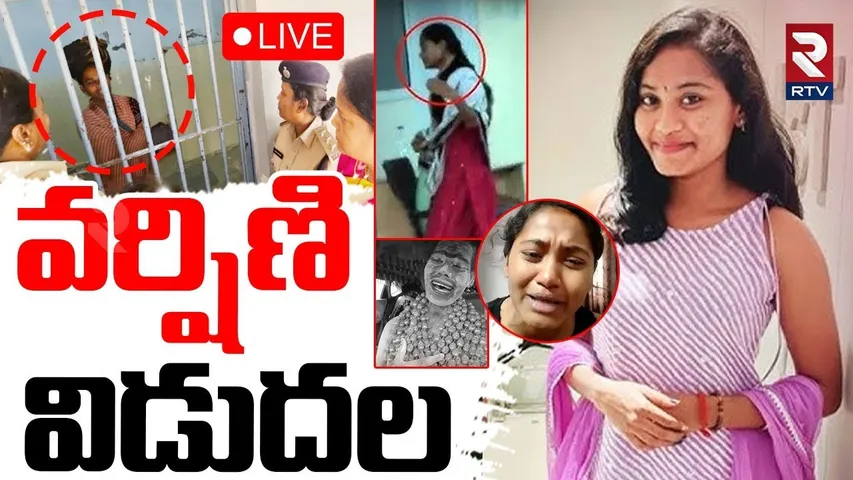 Sri Varshini Lady Aghori Release🔴LIVE : వర్షిణి విడుదల | Big Twist To Lady Aghori | RTV
