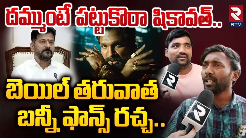 బన్నీ ఫాన్స్ రచ్చ.. | Allu Arjun Fans Reaction On Arrest | Allu Arjun Bail | CM Revanth Reddy | RTV