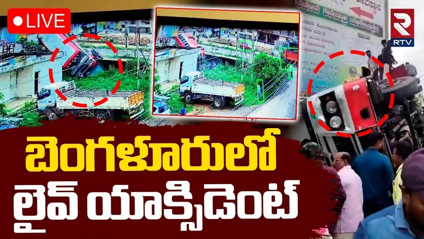 Bengaluru Bus Accident🔴LIVE : బెంగళూరులో యాక్సిడెంట్ | KSRTC Bus crashes motorcycles | Karnataka