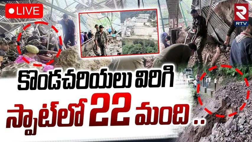 Jammu Kashmir Landslide🔴LIVE : కొండ చరియలు విరిగి.. 22 మంది | Tawi River Bridge Collapses | RTV
