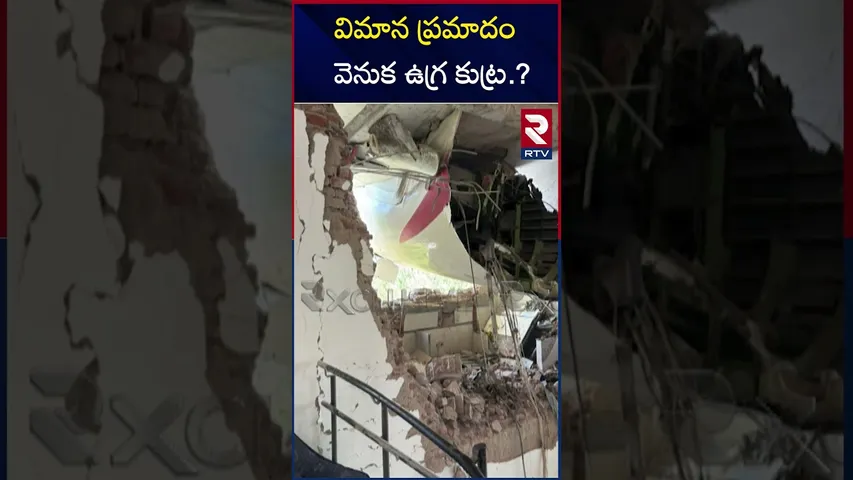 విమాన ప్రమాదం వెనుక ఉగ్ర కుట్ర.? | Air India Flight Crash Incident | RTV