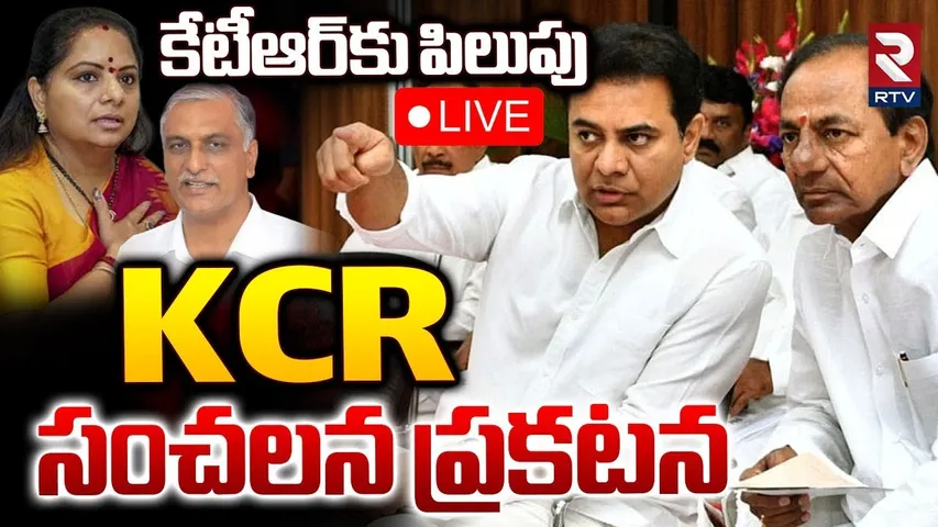 KCR Emergency Meeting With KTR On MLC Kavitha🔴LIVE :  KCR సంచలన ప్రకటన | Harish Rao | KTR | RTV