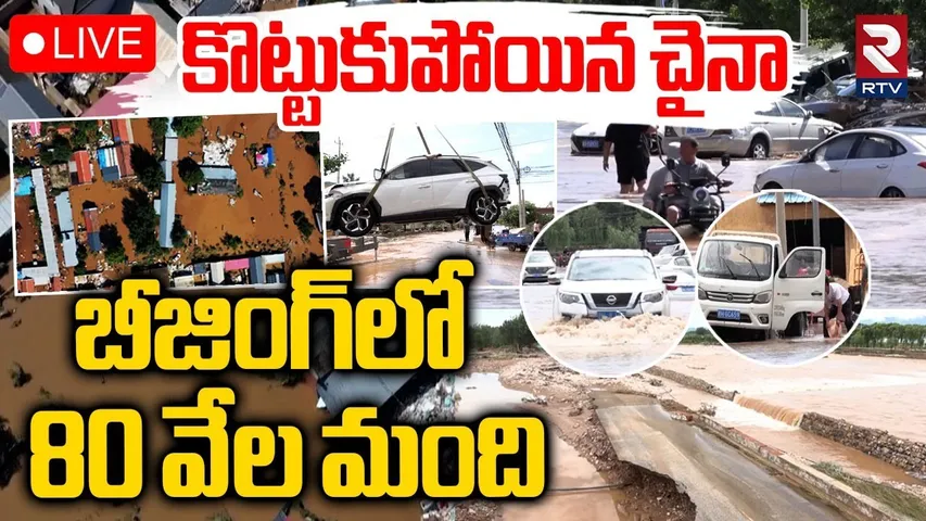 China Flood Horror🔴LIVE : కొట్టుకుపోయిన చైనా | China Mass Destruction | 80,000 Evacuated | RTV