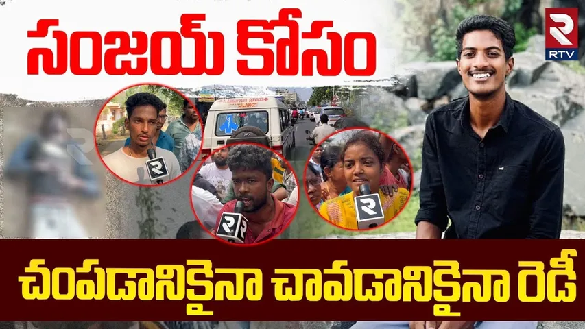 సంజయ్‌ కోసం చా--వ-డానికైనా రెడీ Khammam Sanjay Case Mystery Latest Updates | RTV