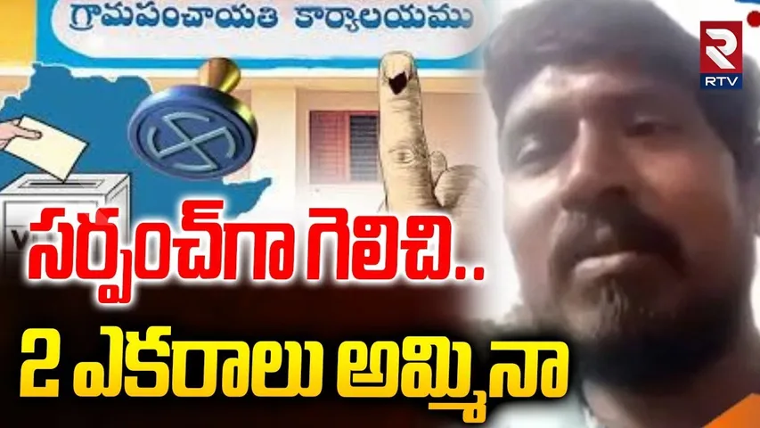 సర్పంచ్‌గా గెలిచి 2ఎకరాలు అమ్మినా | Ex Sarpanch Lavanya Kumar Hot Comments | Sarpanch Elections 2025