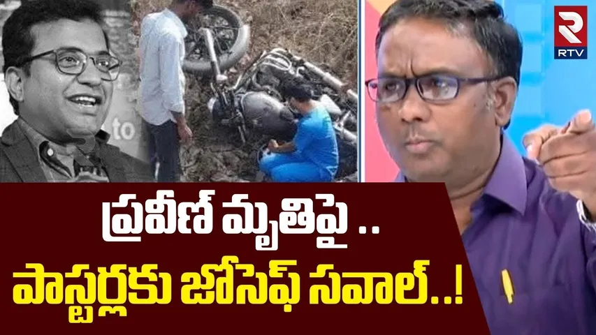 ప్రవీణ్ మృతిపై పాస్టర్లకు జోసెఫ్ సవాల్..! | Pastor Joseph Challenge On Praveen Pagadala Case | RTV