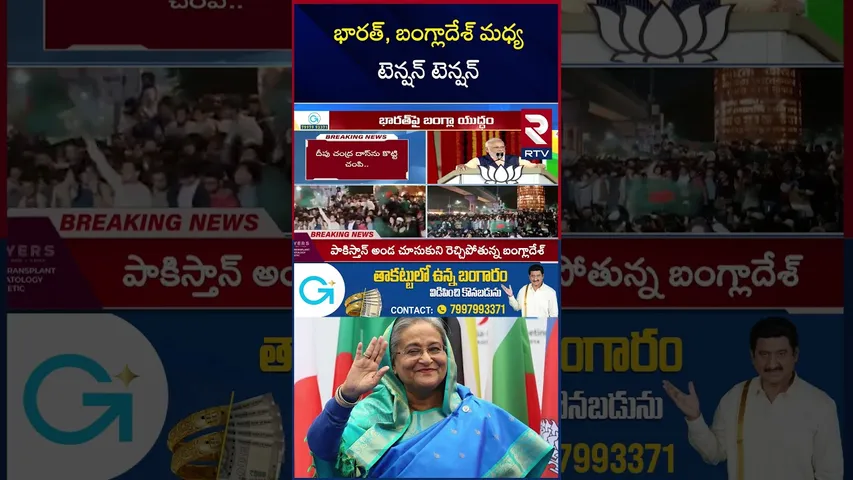 Bangladesh vs India War | భారత్, బంగ్లాదేశ్ మధ్య టెన్షన్ టెన్షన్| Suspends Consular and Visa | RTV