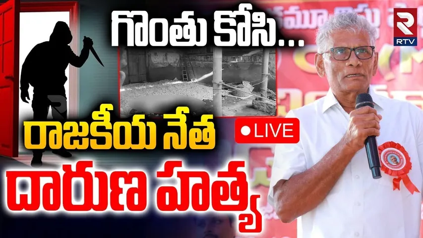 CPM Samineni Rama Rao Incident🔴LIVE : సీపీఎం నాయకుని గొ0తు కోసి... | Khammam Crime | RTV