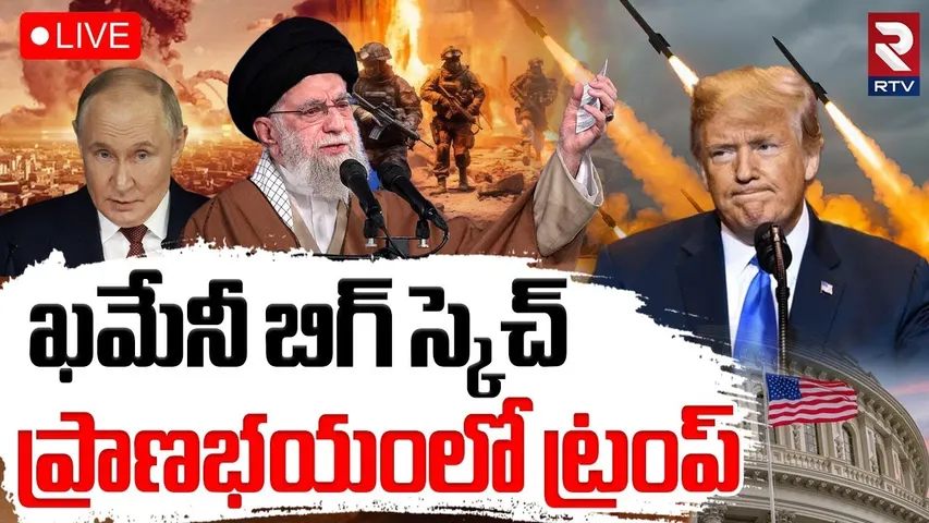 Khamenei Serious Warning to Trump🔴LIVE : అమెరికా పై ఖమేనీ బిగ్ స్కెచ్ | Iran Israel War | Putin