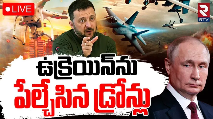 Russia - Ukraine War🔴LIVE : ఉక్రెయిన్‌ను పేల్చేసిన డ్రోన్లు | Russia Drone Attack On Ukraine | RTV